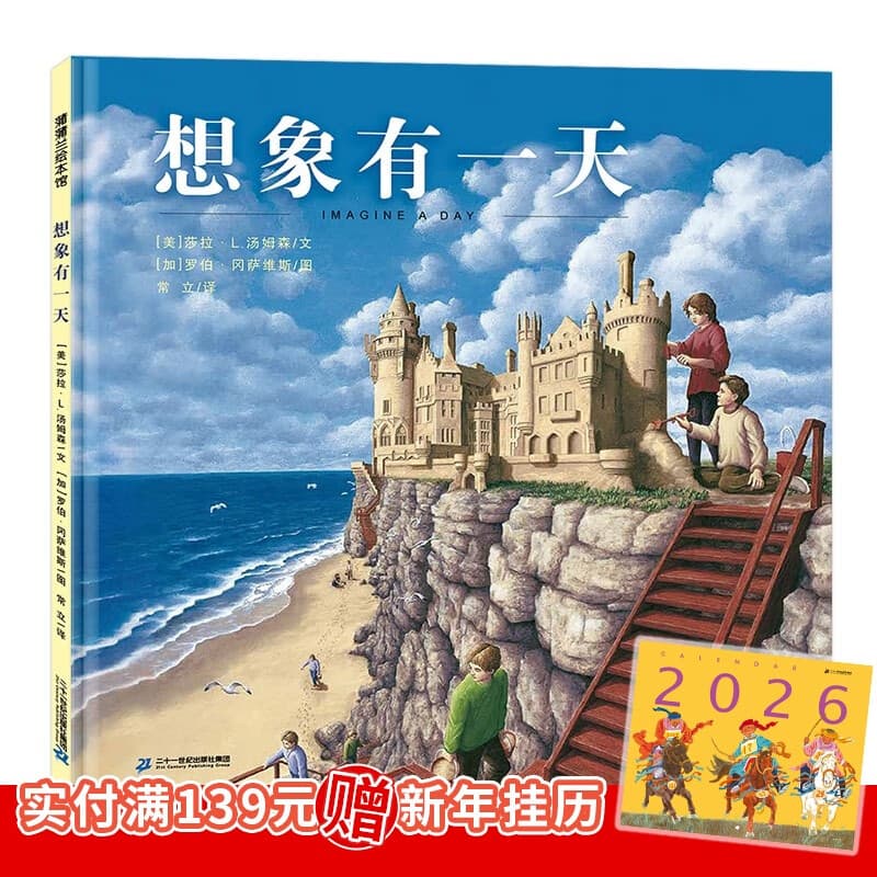 蒲蒲兰绘本馆 精装 想象有一天  3-6岁 幼儿园 亲子共读 宝宝图画书 关于想象力的一本童书 童书节儿童节 二十一世纪出版社