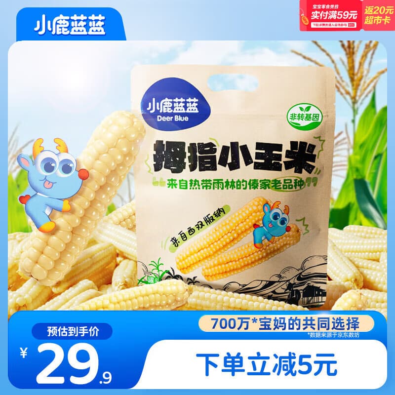 小鹿蓝蓝 儿童拇指小玉米 宝宝儿童早餐零食 杂粮拇指玉米原味500g