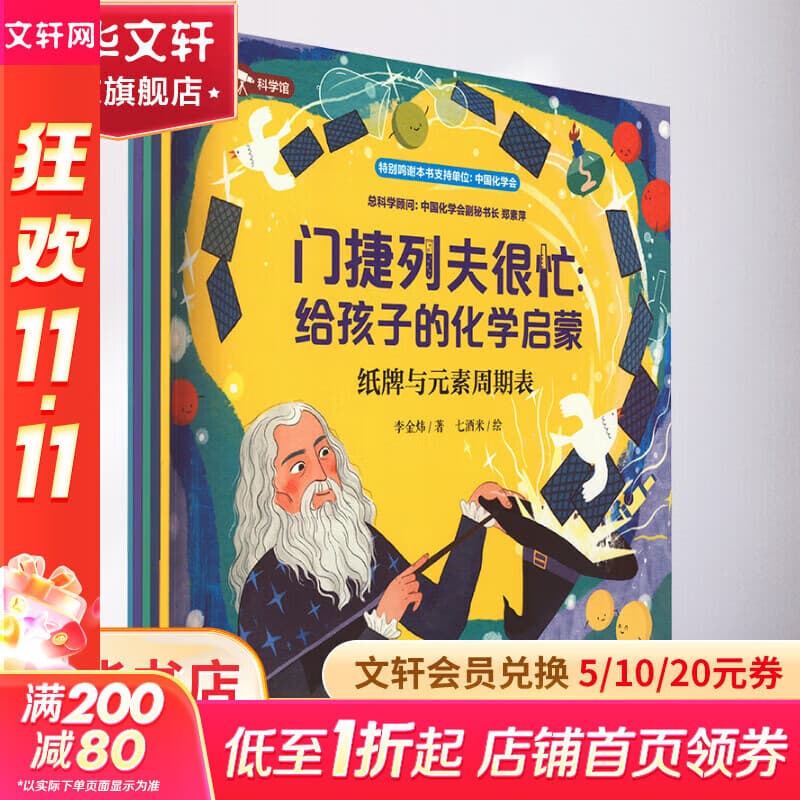 门捷列夫很忙:给孩子的化学启蒙全5册 趣味百科培养孩子科学知识思维行为培养生活常识 儿童科普百科漫画全书小学生课外阅读