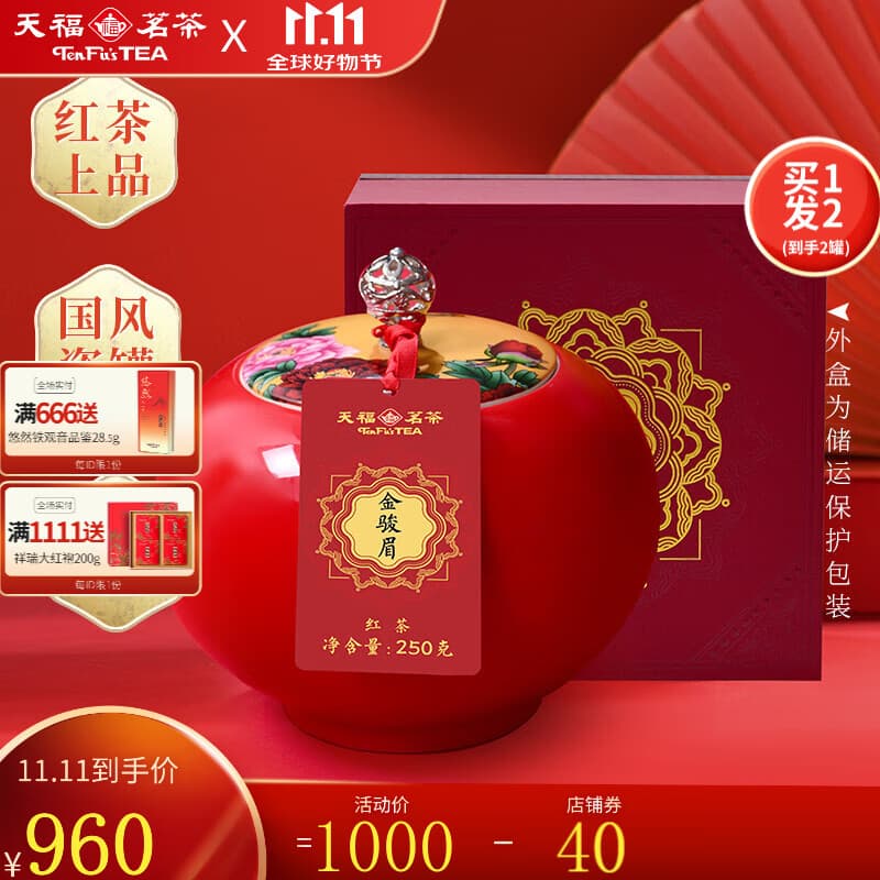 天福茗茶 金骏眉红茶武夷山红茶特级茶叶散装瓷罐送礼礼盒250克装