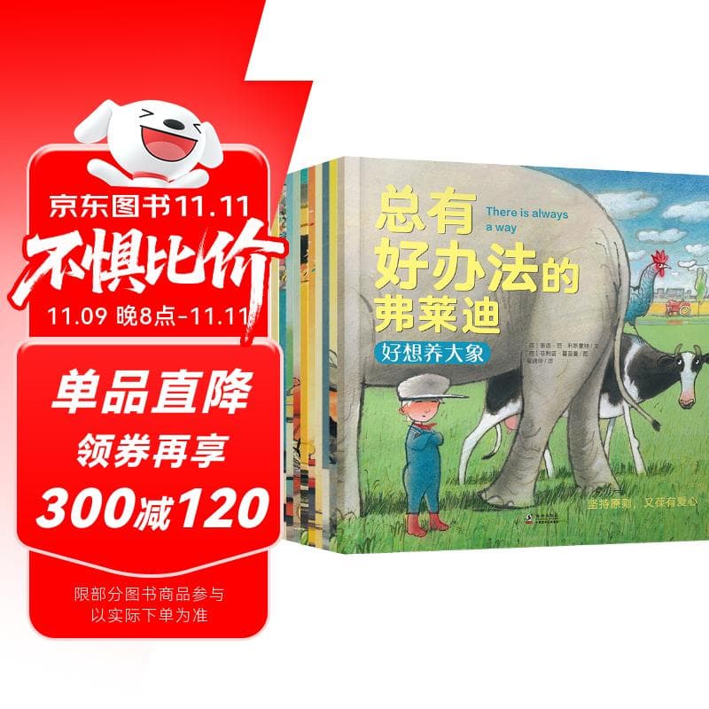 张丹丹推荐绘本总有好办法的弗莱迪-让孩子学会面对困难、机智解决难题！