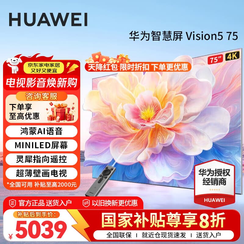 华为电视Vision智慧屏 5 75英寸鸿蒙AI搜片Super MiniLED 一级能效MateTV同源灵犀平板电视机以旧换新 75英寸 超薄零贴墙【华为壁纸电视】