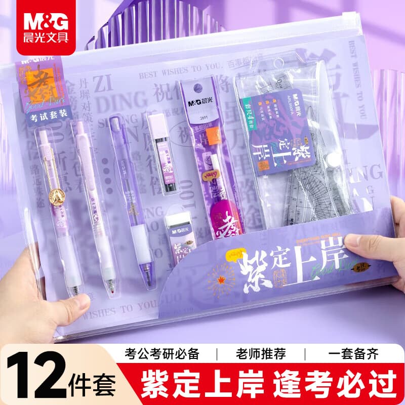 晨光（M&G）文具逢考必过紫定上岸透明考试套装中高考考公考研套装中性笔/自动涂卡铅笔/替芯/橡皮/尺规12件套