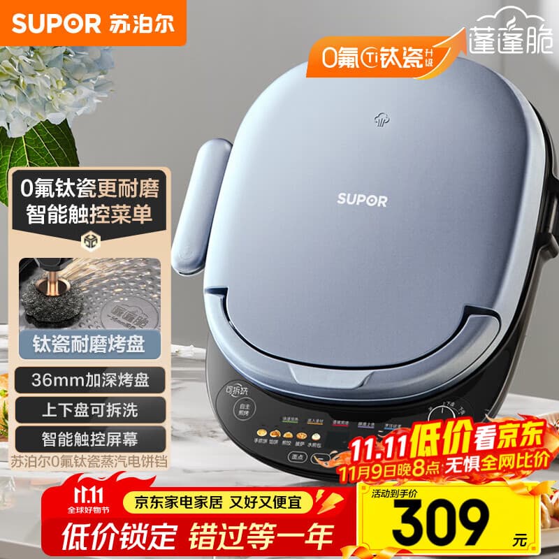 苏泊尔（SUPOR）电饼铛 上下盘可拆洗 家用智能电饼档双面加热 煎烤机 0氟钛瓷烤盘 触控面板 JD30RQ807