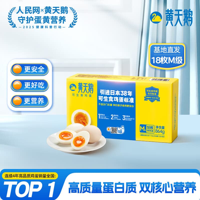 黄天鹅可生食鸡蛋 18枚M级/1.728斤礼盒装 鲜鸡蛋早餐源头直发 无抗生素