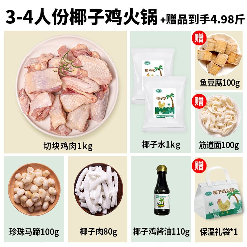 满家乐椰子鸡套餐 切块走地鸡肉火锅  鸡肉预制菜 送劲道面 3-4人份椰子鸡套餐(连赠品共4.98斤)