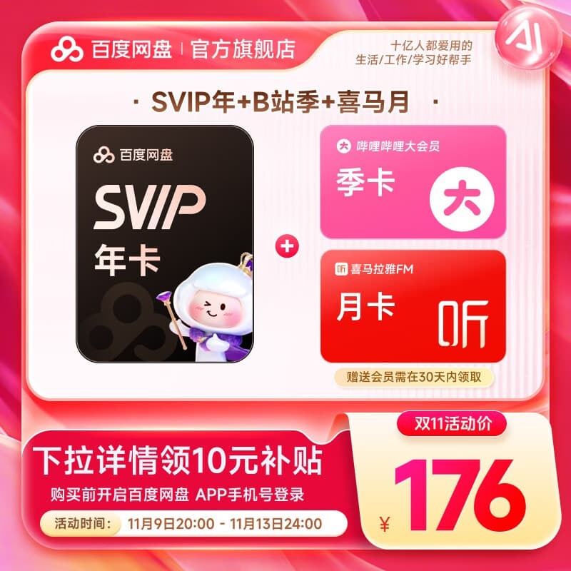 【官方直充】百度网盘超级会员SVIP年卡 赠B站哔哩哔哩季卡+喜马拉雅月卡 极速下载 买一得三