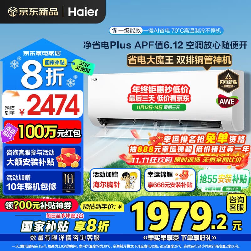 海尔空调净省电Plus1.5匹强劲冷暖新一级能效节能变频家用挂机壁挂式一键AI省电除菌 全屋智联独立除湿 1.5匹 一级能效 省电大魔王+大风口一键AI省电