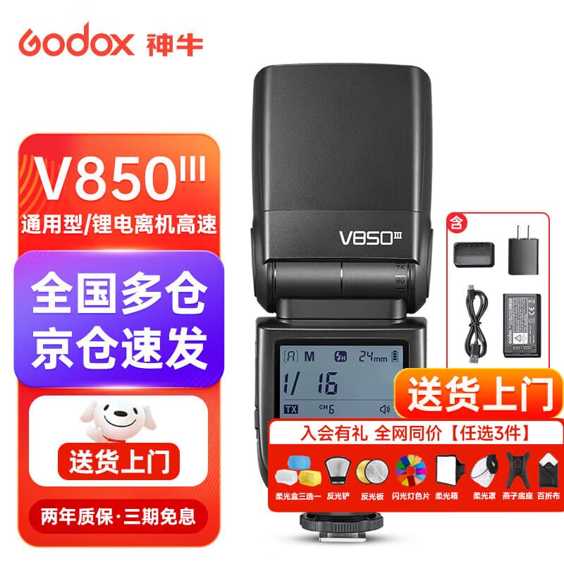 神牛V850III三代相机闪光灯通用闪光灯锂电外拍人像补光摄影灯 V850III标配【三代/通用型】