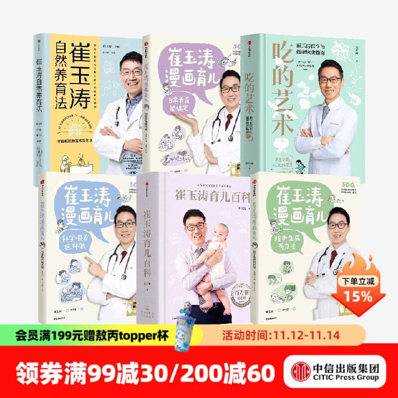 崔玉涛系列6册  吃的艺术 崔玉涛育儿百科 崔玉涛漫画育儿 崔玉涛自然养育法 中信出版社图书