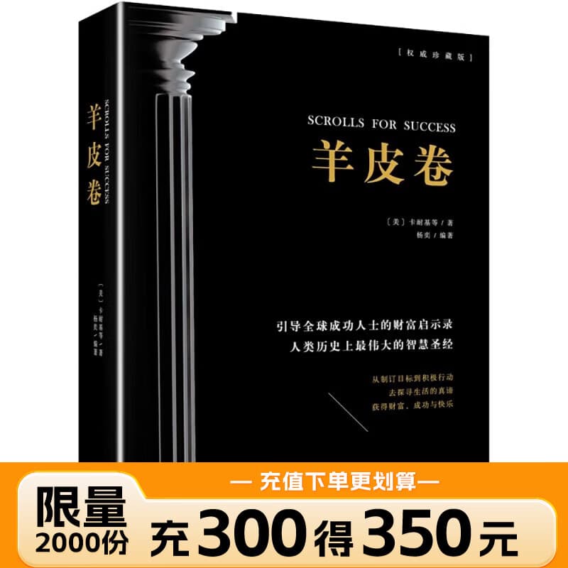 羊皮卷 收藏版 卡耐基等著 磨铁图书 正版书籍世界上伟大的推销员同类书籍 成功励志书籍畅销人生哲学销售书人性的弱点 包邮 羊皮卷