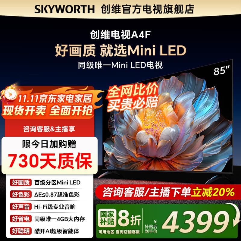 创维电视85A4F 百级分区mini led 144Hz疾速高刷 4+64大内存一级能效85吋电视机A4E升级款国家补贴20%  85英寸 咨询客服领惊喜 【新品】官方标配