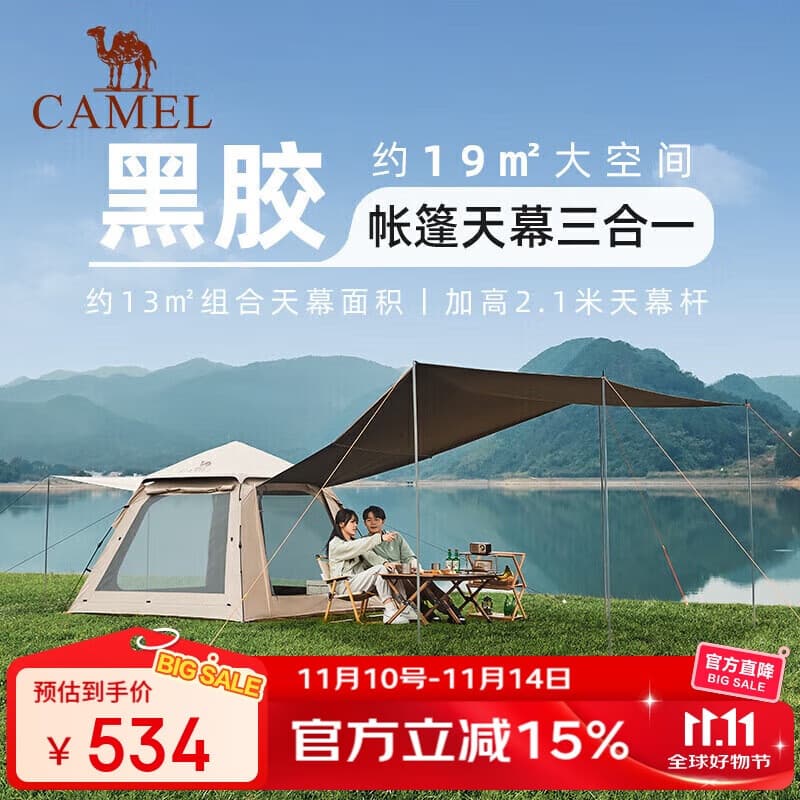 骆驼（CAMEL）户外黑胶天幕帐篷野营过夜便携式防晒防雨公园野餐露营装备 B631