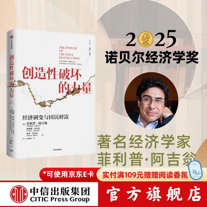 中信出版 官方旗舰店【2025年诺贝尔经济学奖得主】 菲利普阿吉翁著 创造性破坏的力量 商业财富 探寻经济发展动力 中信出版社正版图书 创造性破坏的力量