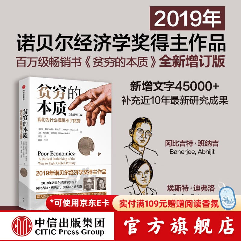 全新增订版【诺贝尔经济学奖】贫穷的本质：我们为什么摆脱不了贫穷 2019年诺贝尔经济学奖阿比吉特班纳吉著 深入剖析全球贫困的本质，探究如何逃离“贫穷陷阱” 中信出版社图书 正版包邮