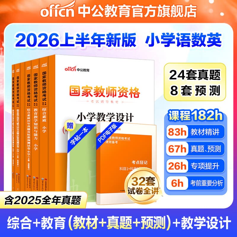 中公教育教资考试资料2026上半年小学教师资格证考试教材真题用书：教材+历年真题试卷及预测语文数学英语音乐体育美术适用 综合素质教育教学知识与能力小学教资考试资料2025 小学教资【语数英】（教材+真