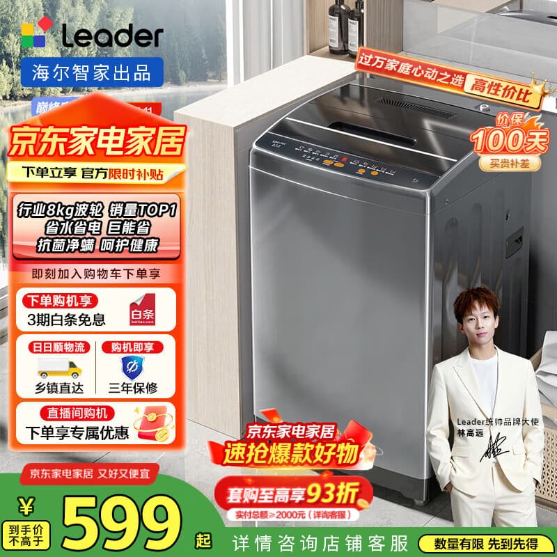 统帅（Leader）海尔智家出品 波轮洗衣机家用小型全自动 8公斤超净洗大容量 水电双宽租房宿舍 国家补贴 @B80M958