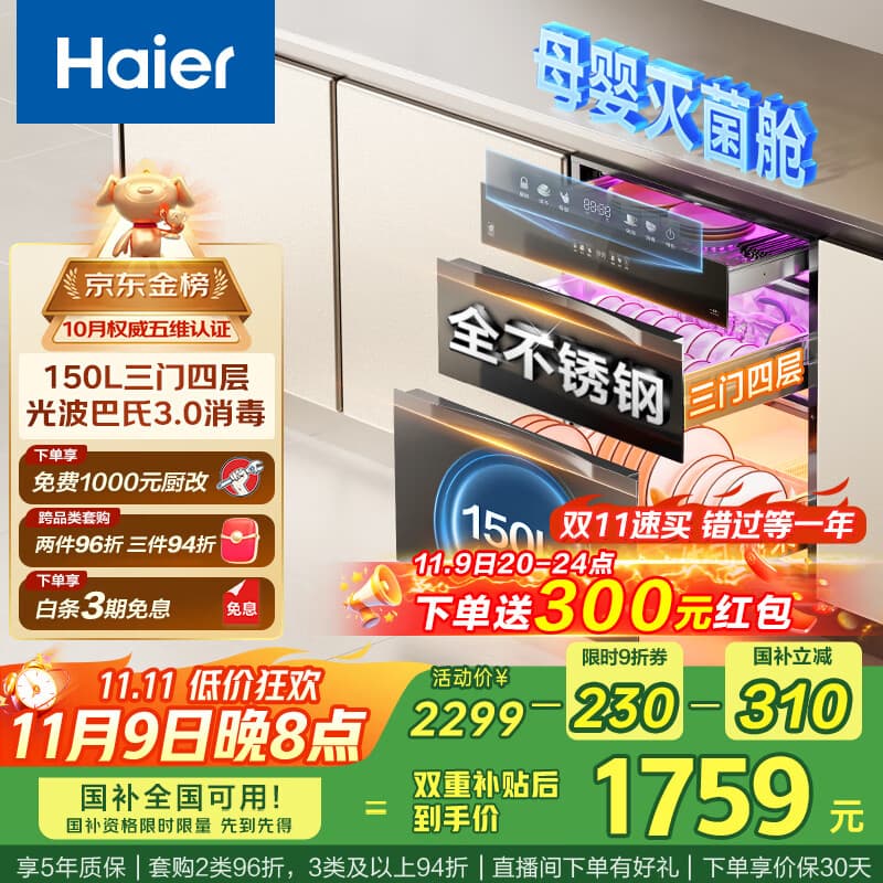 海尔（Haier）150L【小红花套系】灭菌舱三门四层大容量消毒柜 嵌入式 家用甲流母婴消毒柜 紫外线光波巴氏EB150