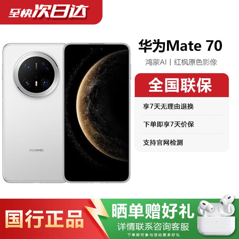 华为mate70pro 优享版 华为手机 mate70pro优享版 华为mate70pro手机 雪域白【mate70】 12GB+1TB 电子保卡已注册丨详情咨询客服