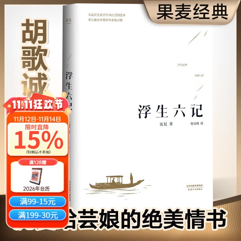 【官方直营】浮生六记 沈复 畅销350万册经典版本 沈复给芸娘的绝美情书 蝉联京东图书年度十大畅销书 中国古典文学 散文 随笔 杂文 文学 胡歌诚意推荐 中国文学 果麦图书  文学