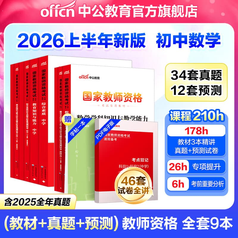 中公教育教资考试资料2026上半年教师资格证考试用书初中数学教资历年真题试卷预测卷教材：综合素质+教育知识与能力+学科知识 初级中学9本教师资格证初中数学教资