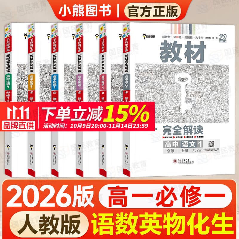 【自选】王后雄高一上册必修一2026高中王后雄教材完全解读必修1第一册人教版同步新教材全讲解教辅资料 【6本】语数英物化生 人教版