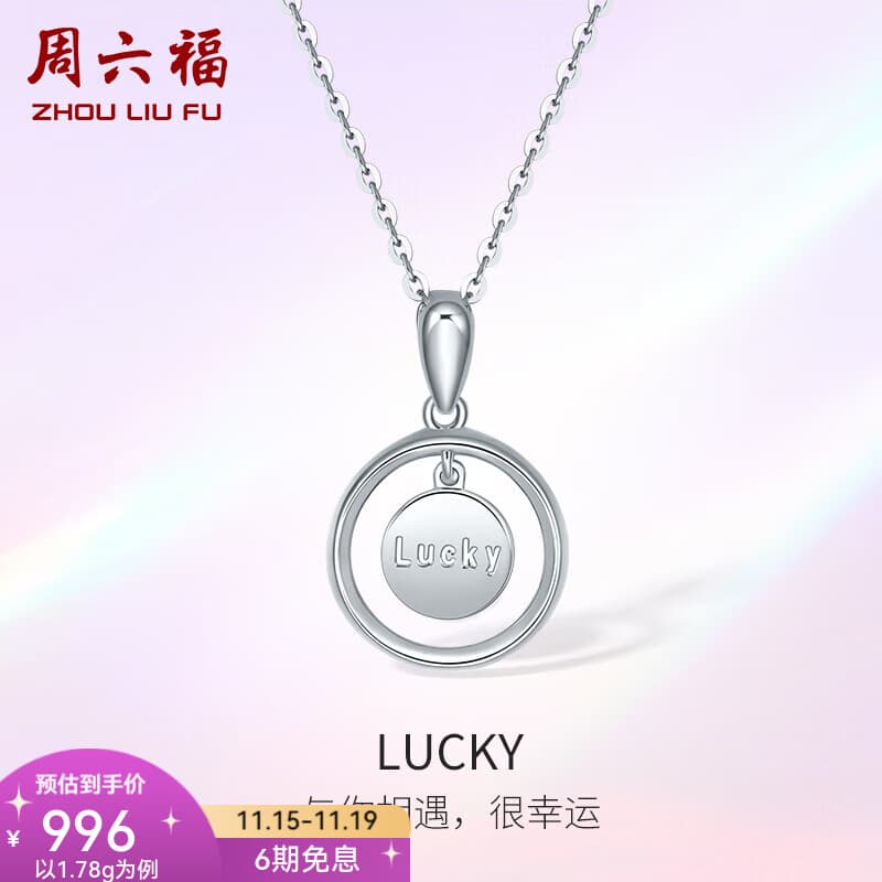 周六福（ZLF）  PT950铂金吊坠女款字母Lucky圆牌挂坠 1.78g