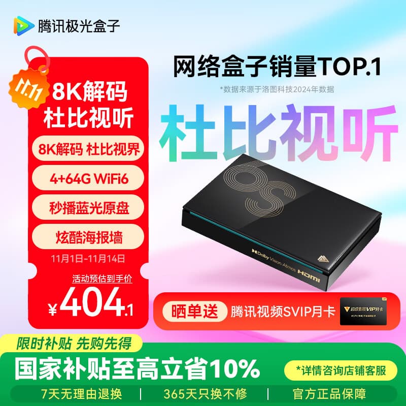 腾讯极光盒子6S 8K高清电视盒子 智能网络电视机顶盒 杜比视界全景声 4+64G 双频WiFi6千兆网口 START云游戏