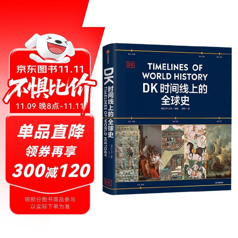 DK时间线上的全球史 全家共读的家庭藏书 DK出品 时间线 人类史 全球史 新视角 人类简史 世界史 大事件 入门 中信出版社