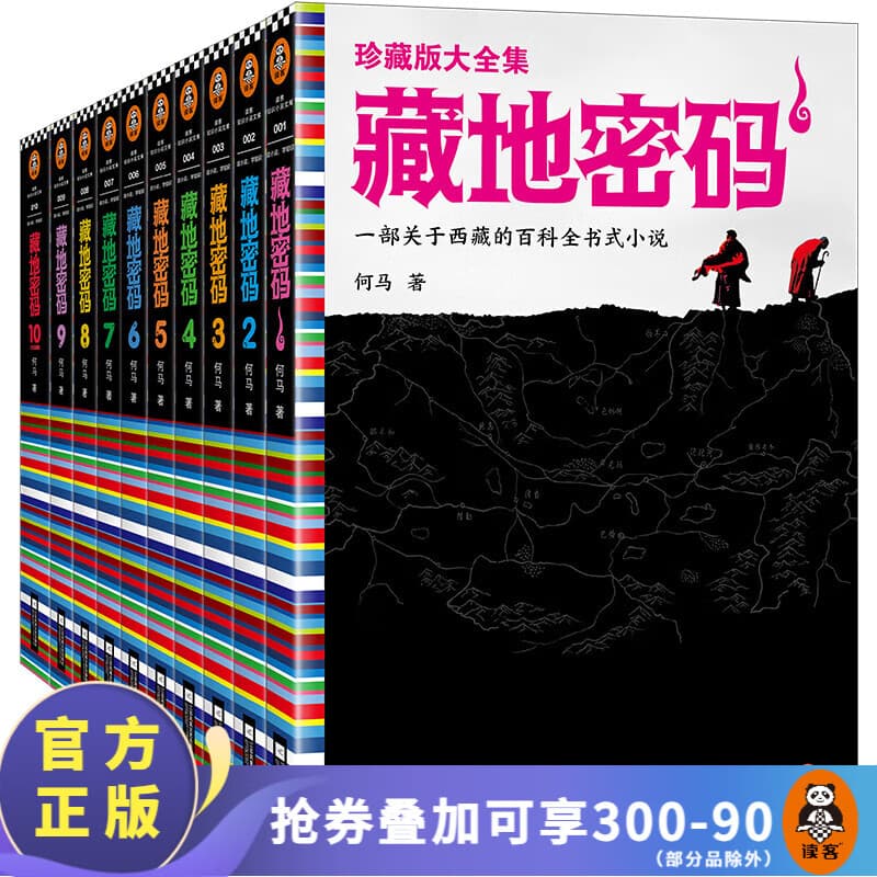 【包邮】藏地密码珍藏版大全集（套装共10册）何马作品 一部关于西藏的百科全书式小说 悬疑侦探推理
