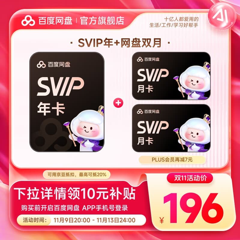 【官方直充】百度网盘超级会员SVIP年卡+SVIP双月卡 到手14月卡 极速下载 官方直充