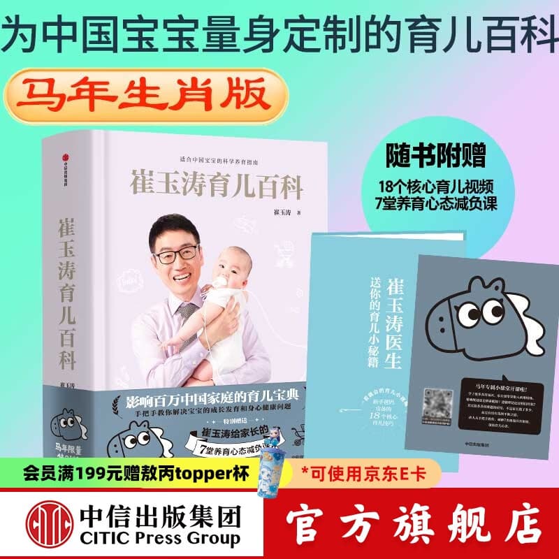 崔玉涛育儿百科 吃的艺术 中信出版社图书 崔玉涛育儿百科（马年版）