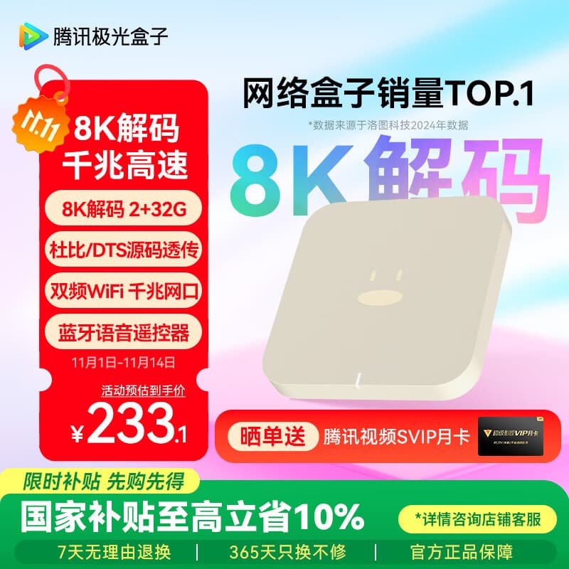 腾讯极光盒子6 8K智能网络电视机顶盒 千兆网口 2+32G 高清HDR10+ 双频WiFi 蓝牙语音遥控