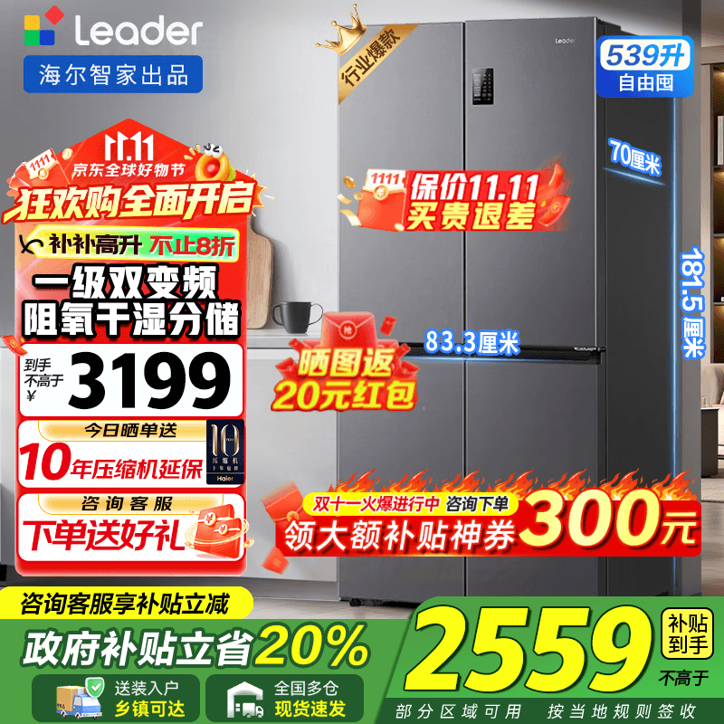 海尔冰箱出品统帅539升十字对开四开门大容量风冷无霜冰箱560 一级能效双变频家用电冰箱国家补贴20%  阻氧干湿分储+黑金净化+一级双变频