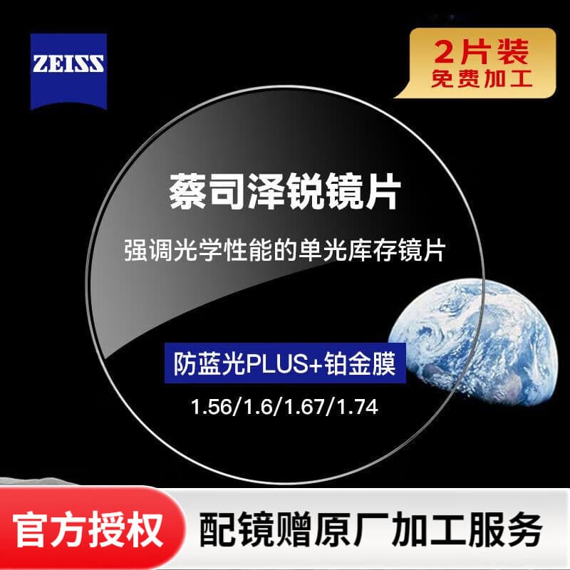蔡司泽锐镜片防蓝光PLUS钻立方铂金膜新清锐1.74超薄近视眼镜片2片装 泽锐防蓝光Plus铂金膜2片【现货】 1.74（2片）