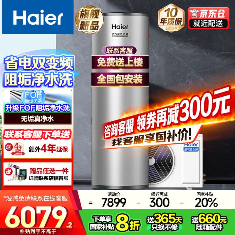 海尔（Haier）空气能热水器300升超一级能效双变频80℃高水温大容量热泵电辅热水器立式家用商以旧换新补贴 300升超1级无垢净水洗Q2【双变频】