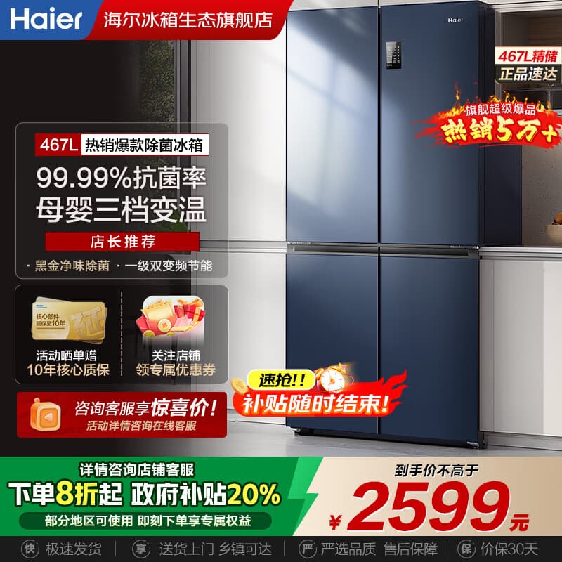 海尔（Haier）【国家补贴20%】冰箱十字四开门467升一级能效双变频双循环风冷无霜超薄超大容量双开门家用电冰箱 新一级能效丨黑金净味丨三档变温丨母婴专区 467升