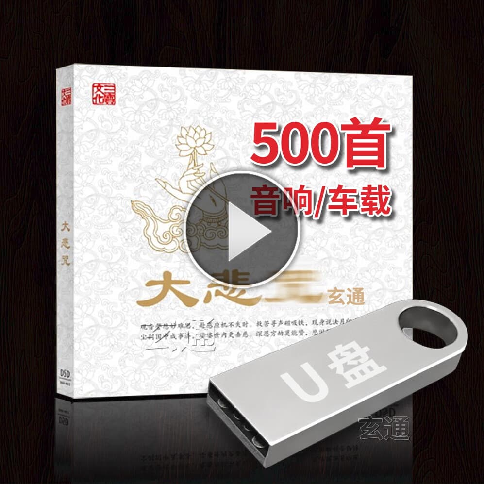 汽车音乐 大 无损车载U.盘佛 悲咒 歌 曲大全 系 教音乐 优.盘 乐 U.盘