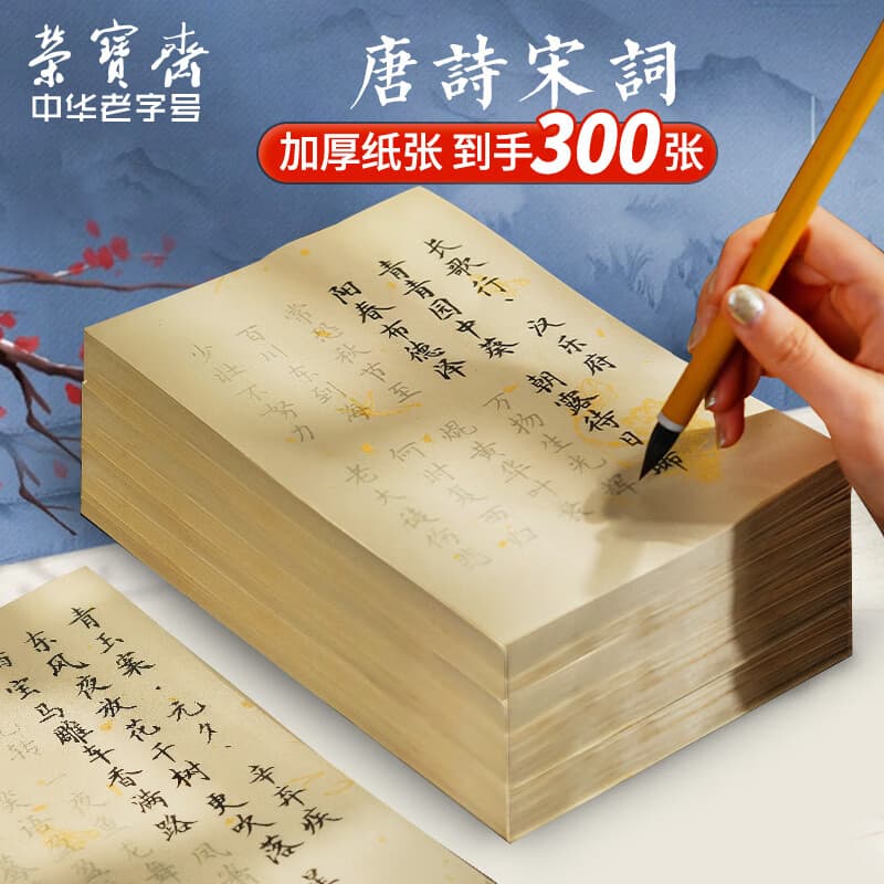 荣宝斋 毛笔字帖300张 临摹描红书法入门练习软笔小楷手抄本专用半生熟宣纸 唐诗宋词-名师推荐热门商品