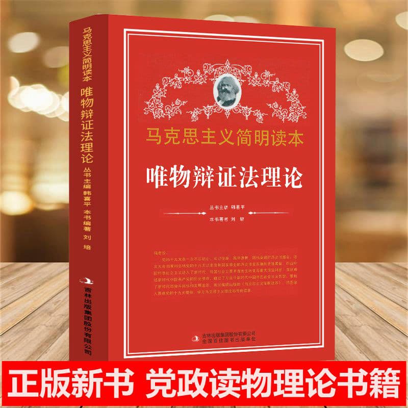 正版包邮 唯物辩证法理论刘培吉林出版集团股份有限公司9787553425900 哲学书籍J
