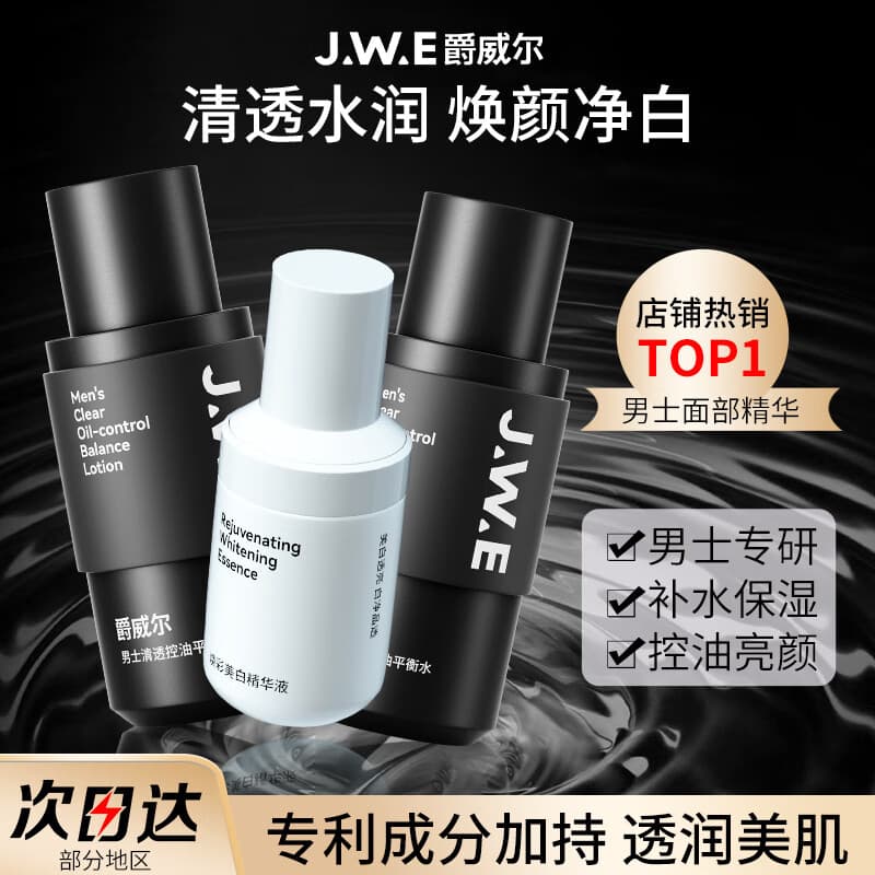 爵威尔焕彩美白精华液男士面部护肤品乳液滋润补水保湿jwe官方正品 精华液+水+乳套装