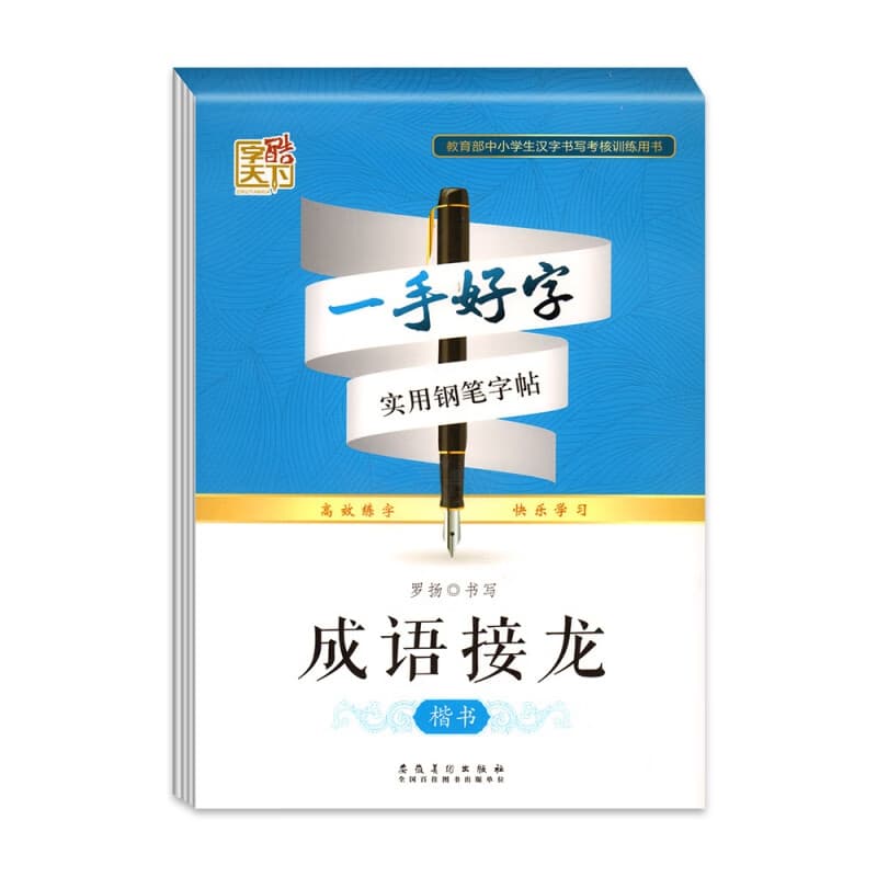 一手好字字帖楷书临摹练字帖 成年楷体入门基础训练练字神器女生字体漂亮成人男生控笔硬笔钢笔书法小学生初中生大人行书正楷字贴字帖 成语接龙