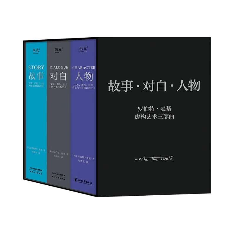 【官方直营】罗伯特麦基作品：故事对白人物动作（虚构艺术四部曲）罗伯特·麦基 编剧读物 电影、小说创作 实打实的表演实操手册 影视剧本创作 0基础影视剧本教学 救猫咪 果麦 团购联系客服 故事对白人物三