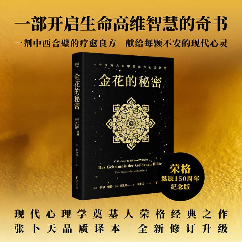 金花的秘密 荣格 卫礼贤著 张卜天译 中国的生命之书 西方心理学X东方道教 果麦