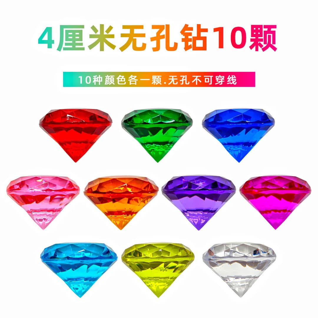 儿童宝石玩具钻石女孩玩具公主塑料亚克力玩具宝石水晶宝箱串珠新年圣诞节礼物 4厘米无孔钻10颗
