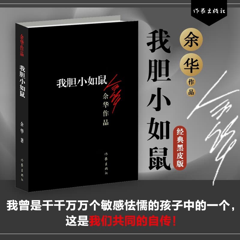 我胆小如鼠余华作品（经典黑皮版） 小说