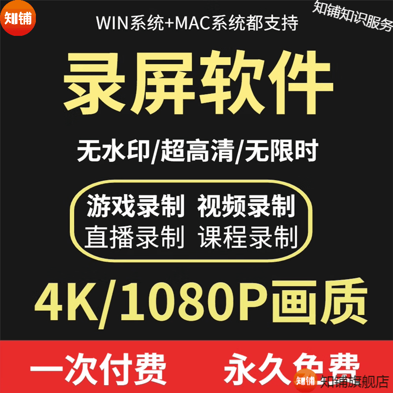 电脑录屏软件屏幕声音录制录像抖音快手全自动高清视频无水印录像 电子版