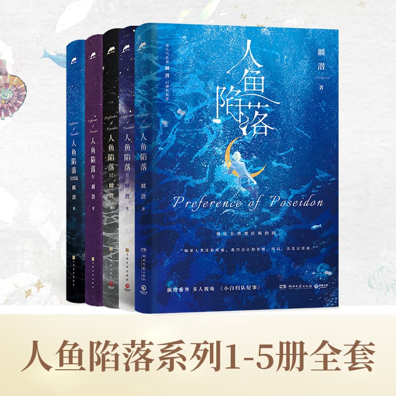 人鱼陷落完结篇4321 夏日黎明随选 人气作者麟潜代表作 原耽 垂耳执事长佩原创青春文学热血成长爱情情感小说实体书书 【全5册】人鱼陷落