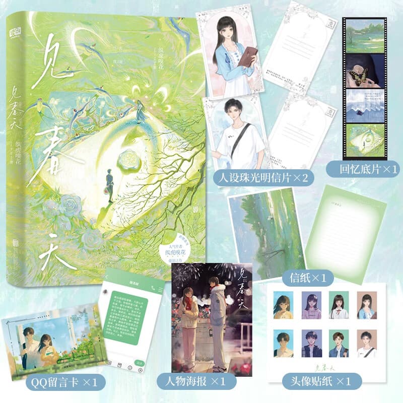 见春天【赠珠光明信片+回忆底片+贴纸+留言卡+信纸+海报】（新增番外《见答案》！晋江人气作者 纵虎嗅花 催泪之作！）青春文学爱情情感校园畅销小说实体书