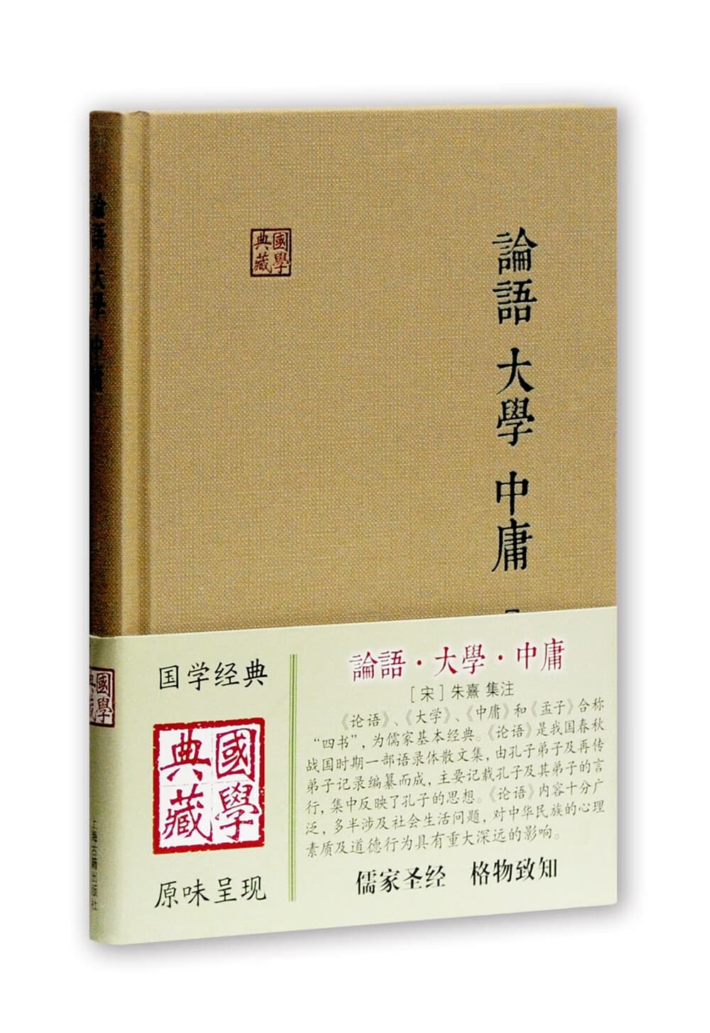论语·大学·中庸/国学典藏